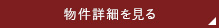 詳細を見る