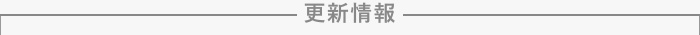 更新情報