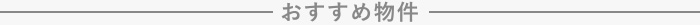 おすすめ物件
