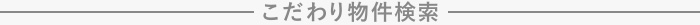 こだわり物件特集